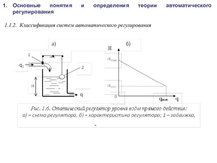 Основные понятия и определения теории автоматического регулирования 1.1.2. Классификация систем автоматического регулирования