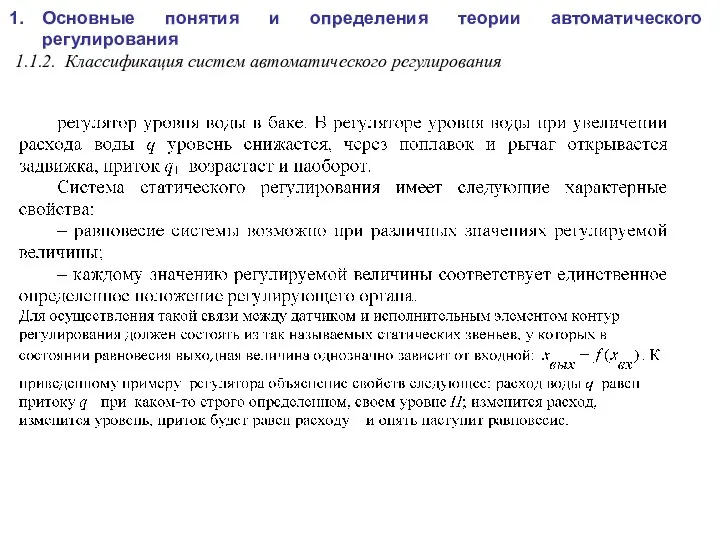 Основные понятия и определения теории автоматического регулирования 1.1.2. Классификация систем автоматического регулирования