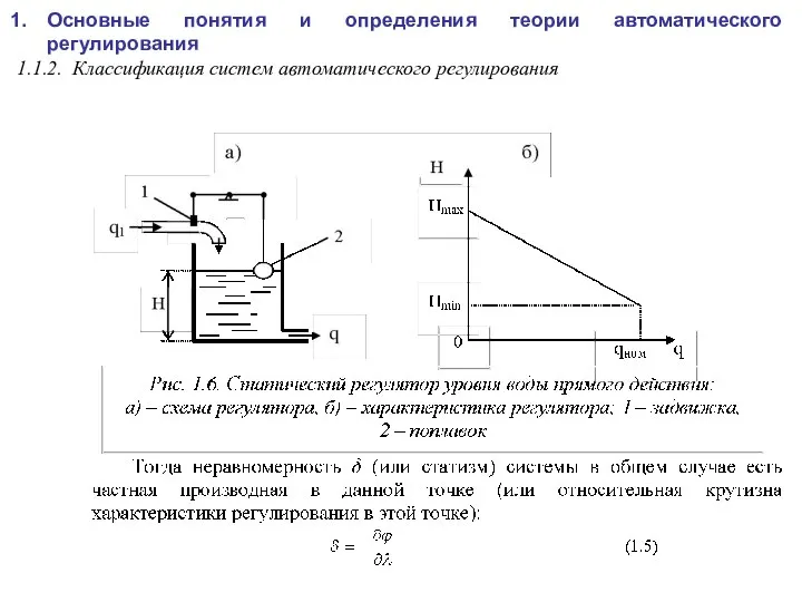 Основные понятия и определения теории автоматического регулирования 1.1.2. Классификация систем автоматического регулирования