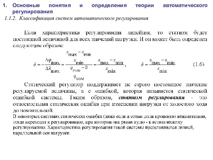 Основные понятия и определения теории автоматического регулирования 1.1.2. Классификация систем автоматического регулирования