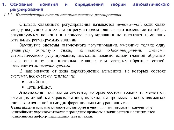 Основные понятия и определения теории автоматического регулирования 1.1.2. Классификация систем автоматического регулирования