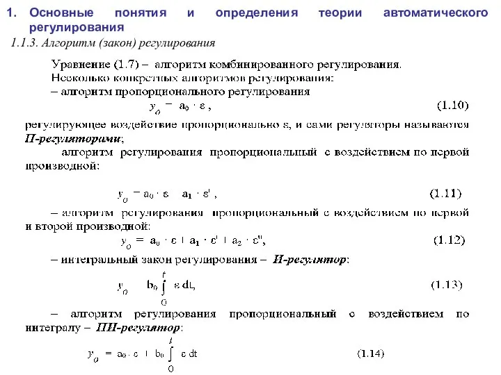 Основные понятия и определения теории автоматического регулирования 1.1.3. Алгоритм (закон) регулирования