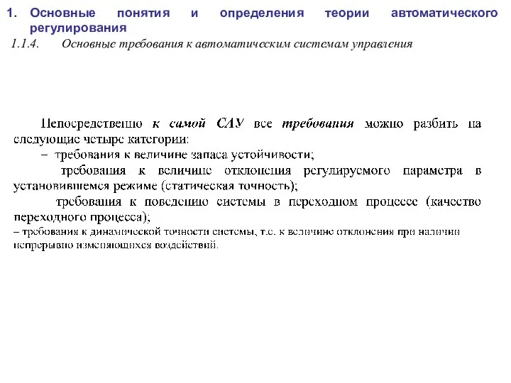 Основные понятия и определения теории автоматического регулирования 1.1.4. Основные требования к автоматическим системам управления