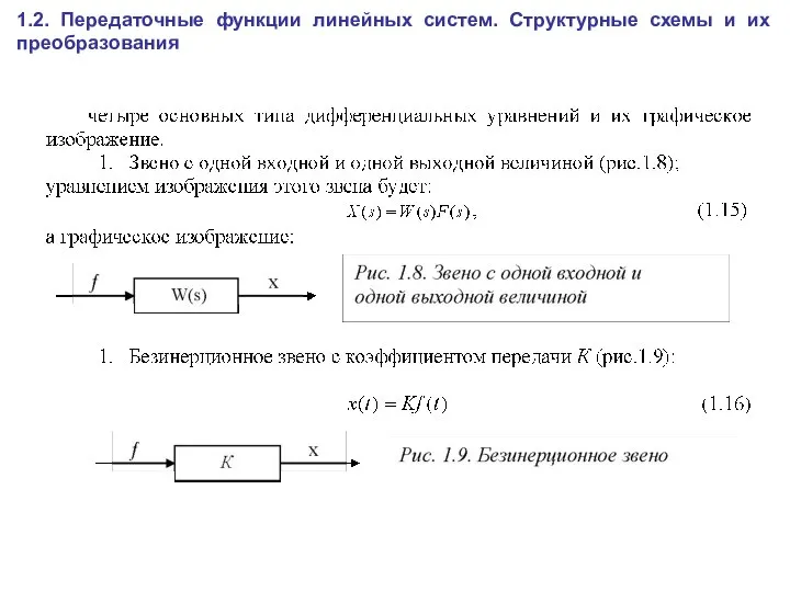 1.2. Передаточные функции линейных систем. Структурные схемы и их преобразования