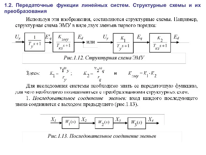 1.2. Передаточные функции линейных систем. Структурные схемы и их преобразования