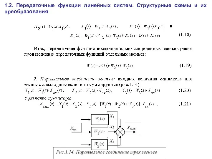 1.2. Передаточные функции линейных систем. Структурные схемы и их преобразования