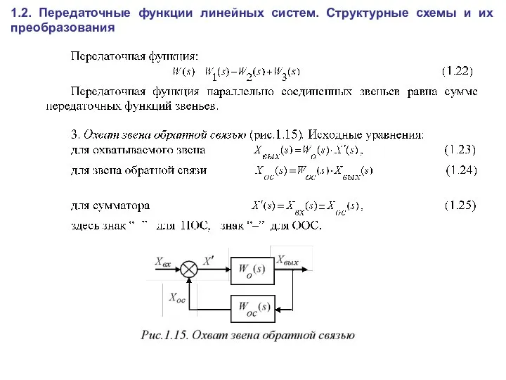 1.2. Передаточные функции линейных систем. Структурные схемы и их преобразования