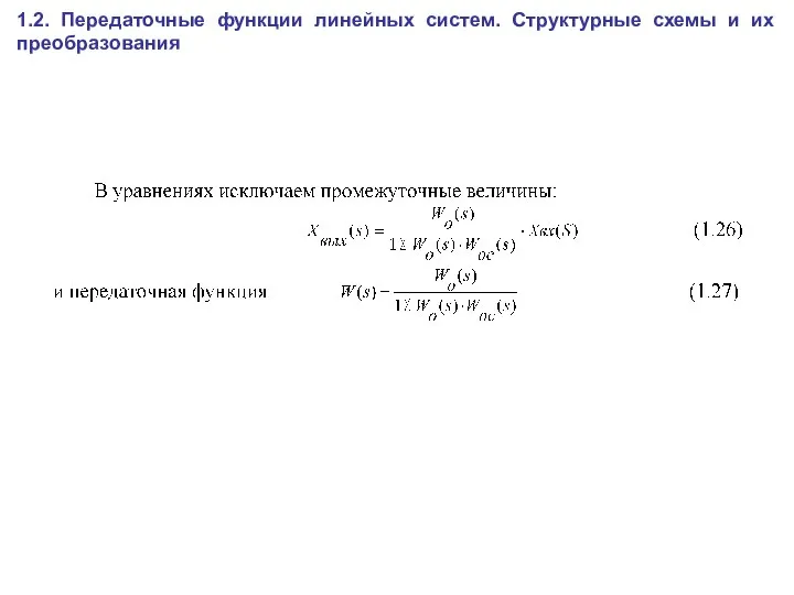 1.2. Передаточные функции линейных систем. Структурные схемы и их преобразования