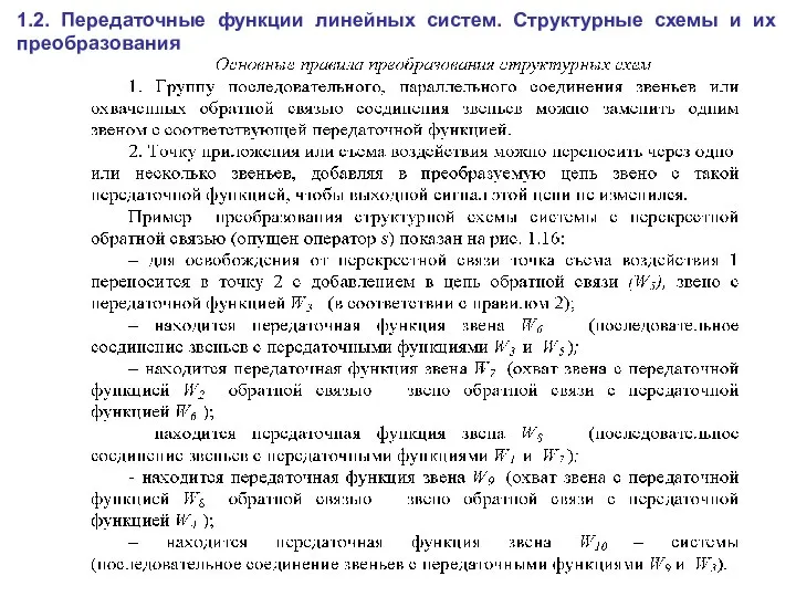 1.2. Передаточные функции линейных систем. Структурные схемы и их преобразования