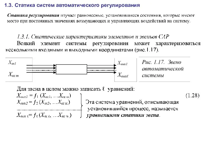 1.3. Статика систем автоматического регулирования