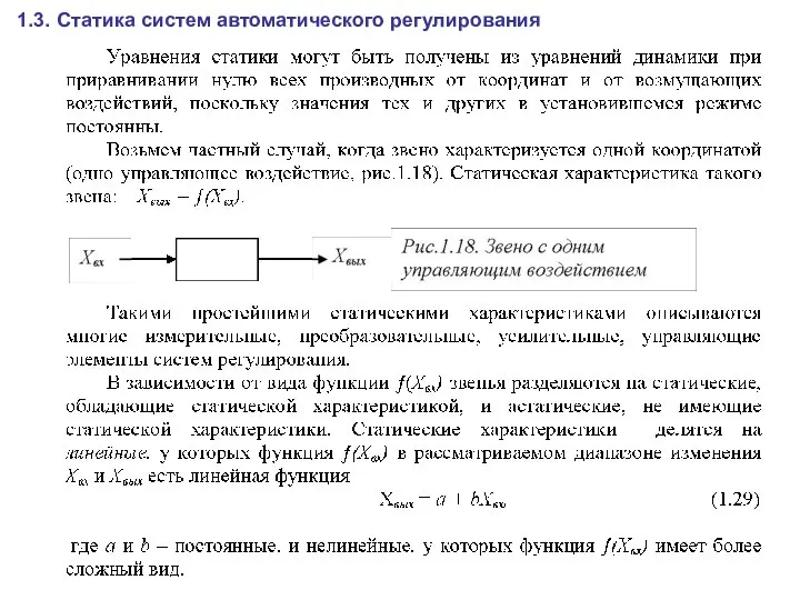 1.3. Статика систем автоматического регулирования