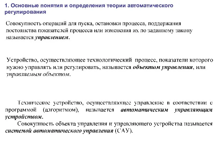 1. Основные понятия и определения теории автоматического регулирования