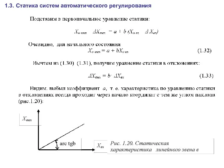 1.3. Статика систем автоматического регулирования