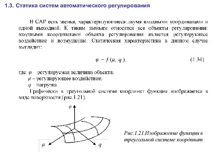 1.3. Статика систем автоматического регулирования