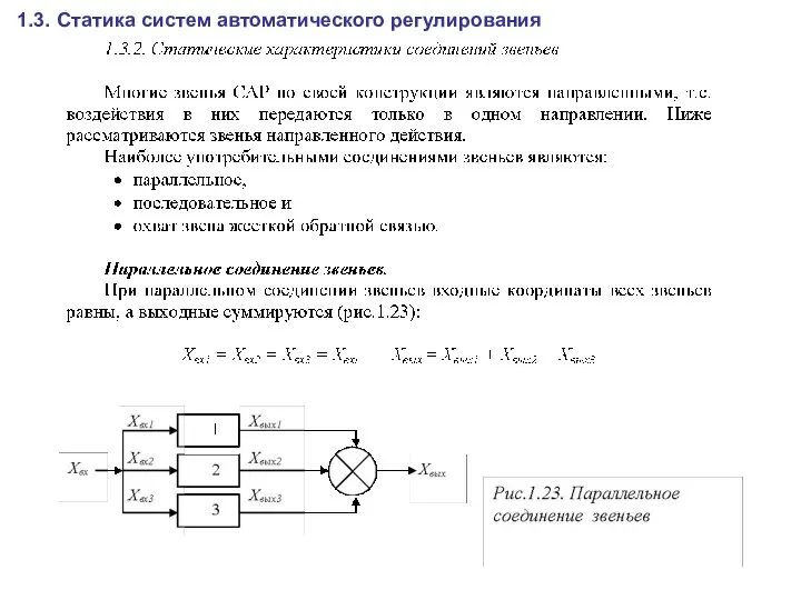 1.3. Статика систем автоматического регулирования