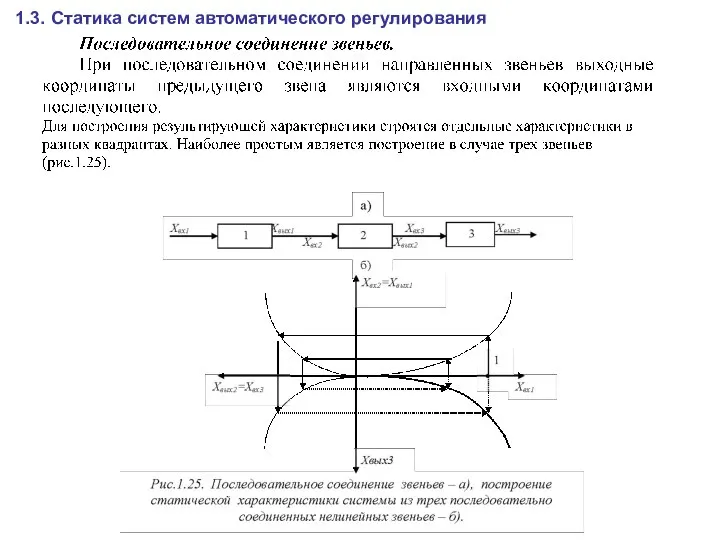 1.3. Статика систем автоматического регулирования