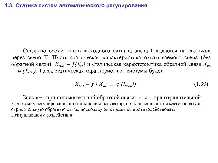 1.3. Статика систем автоматического регулирования