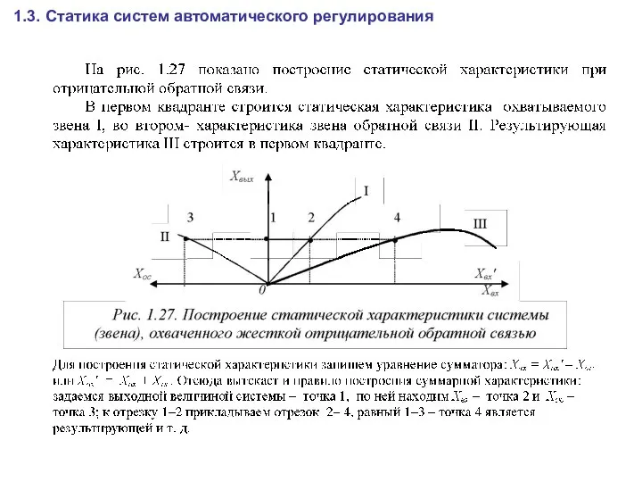 1.3. Статика систем автоматического регулирования