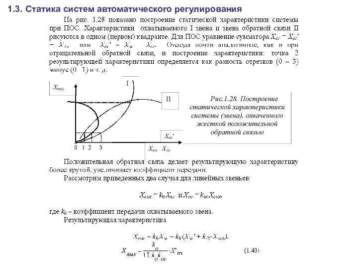 1.3. Статика систем автоматического регулирования