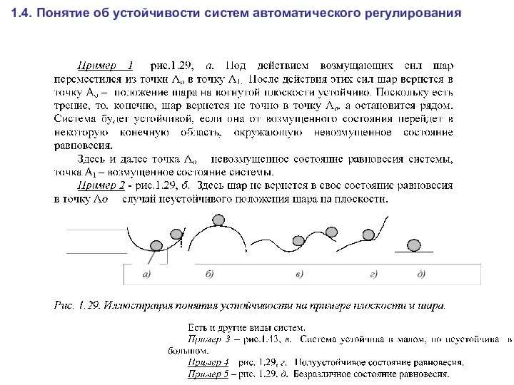 1.4. Понятие об устойчивости систем автоматического регулирования