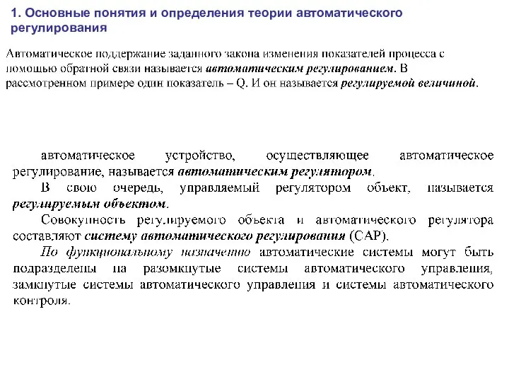 1. Основные понятия и определения теории автоматического регулирования