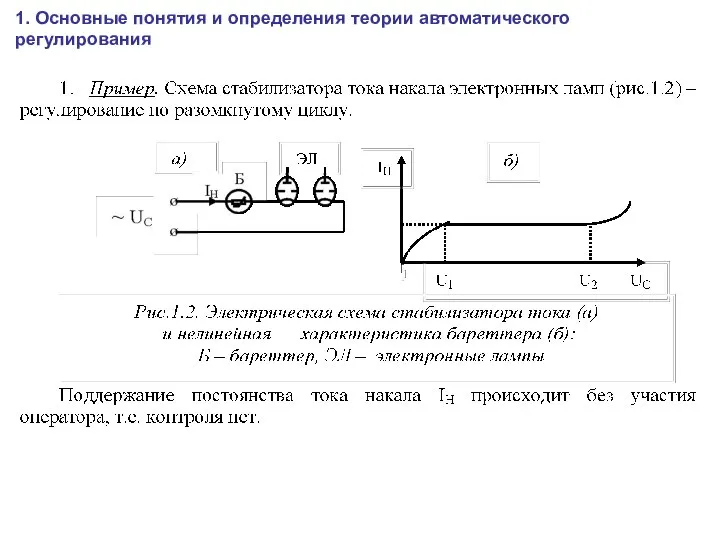 1. Основные понятия и определения теории автоматического регулирования