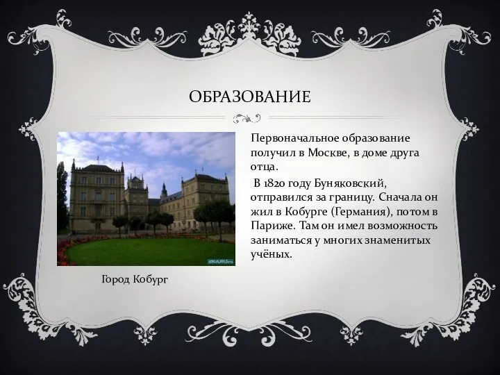 ОБРАЗОВАНИЕ Первоначальное образование получил в Москве, в доме друга отца. В