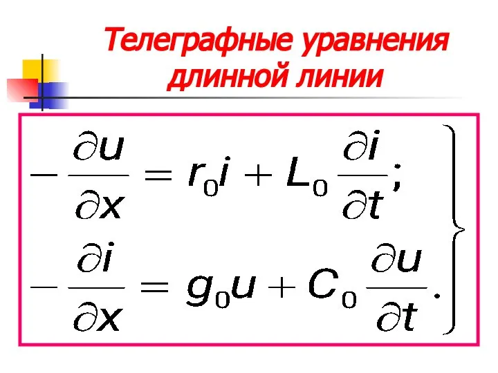 Телеграфные уравнения длинной линии