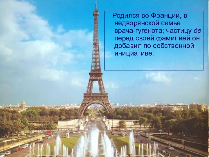 Родился во Франции, в недворянской семье врача-гугенота; частицу де перед своей