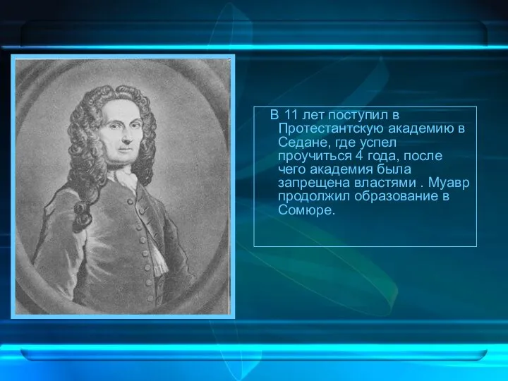 В 11 лет поступил в Протестантскую академию в Седане, где успел