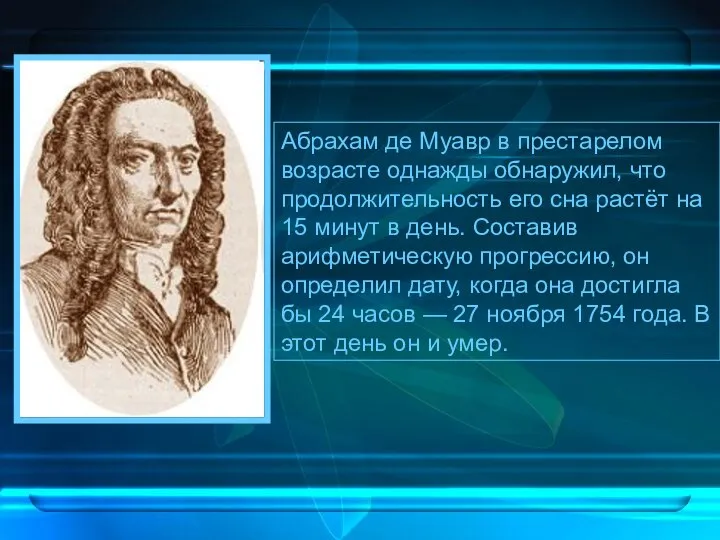 Абрахам де Муавр в престарелом возрасте однажды обнаружил, что продолжительность его