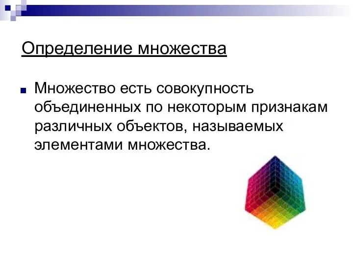 Определение множества Множество есть совокупность объединенных по некоторым признакам различных объектов, называемых элементами множества.