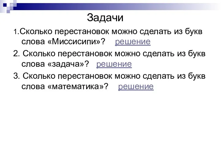 Задачи 1.Сколько перестановок можно сделать из букв слова «Миссисипи»? решение 2.