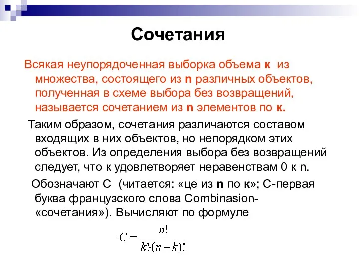 Сочетания Всякая неупорядоченная выборка объема к из множества, состоящего из n