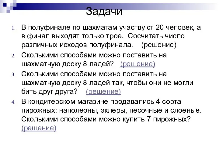 Задачи В полуфинале по шахматам участвуют 20 человек, а в финал