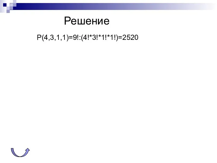 Решение Р(4,3,1,1)=9!:(4!*3!*1!*1!)=2520