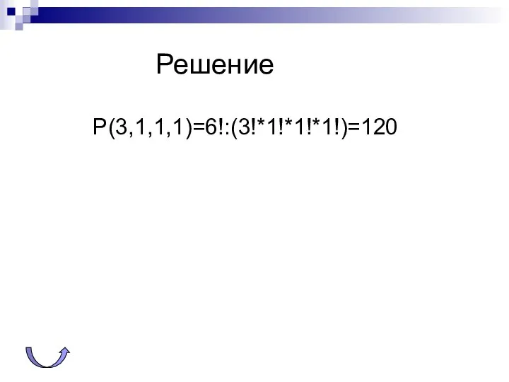 Решение Р(3,1,1,1)=6!:(3!*1!*1!*1!)=120