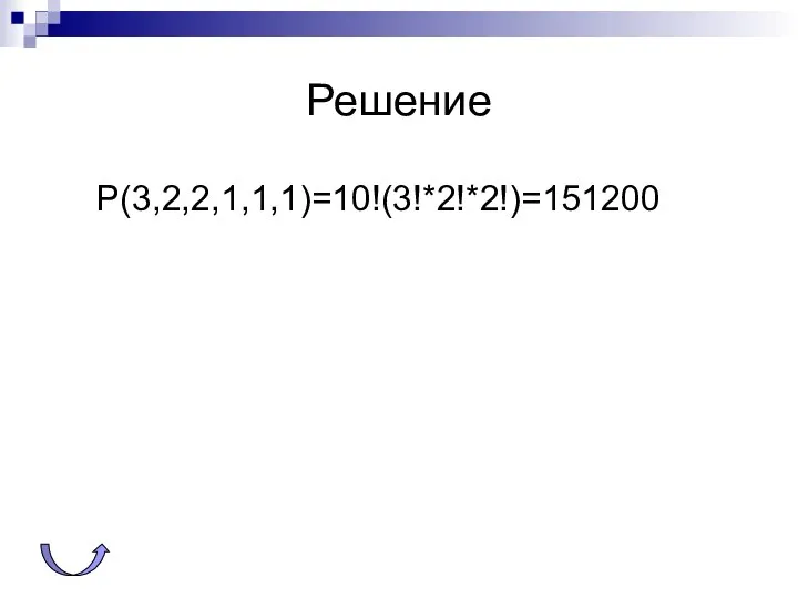 Решение Р(3,2,2,1,1,1)=10!(3!*2!*2!)=151200