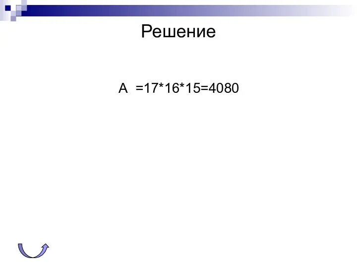 Решение А =17*16*15=4080