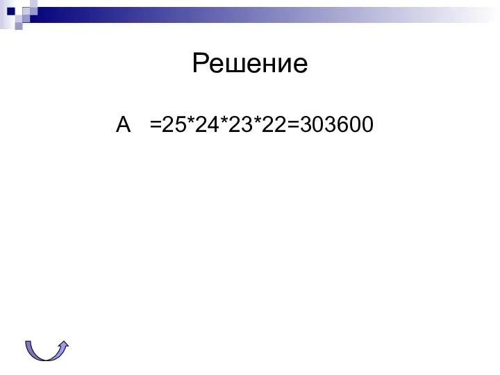 Решение А =25*24*23*22=303600