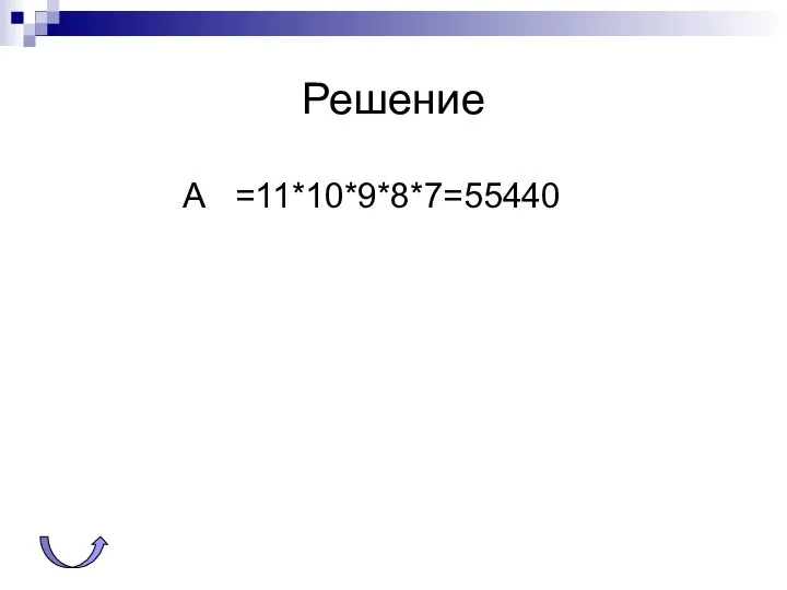 Решение А =11*10*9*8*7=55440