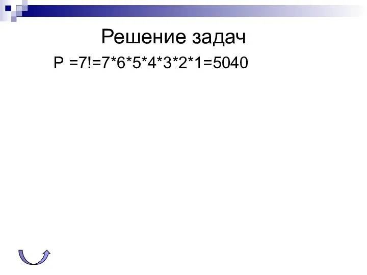 Решение задач Р =7!=7*6*5*4*3*2*1=5040