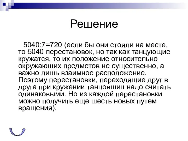 Решение 5040:7=720 (если бы они стояли на месте, то 5040 перестановок,