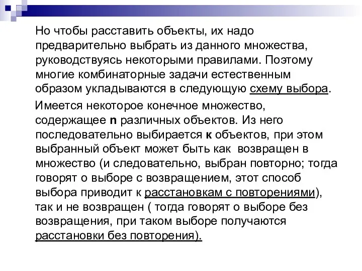 Но чтобы расставить объекты, их надо предварительно выбрать из данного множества,