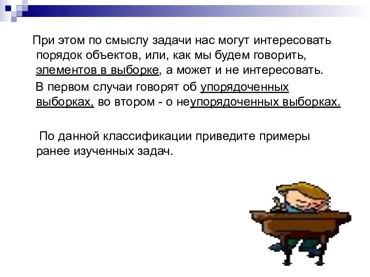 При этом по смыслу задачи нас могут интересовать порядок объектов, или,