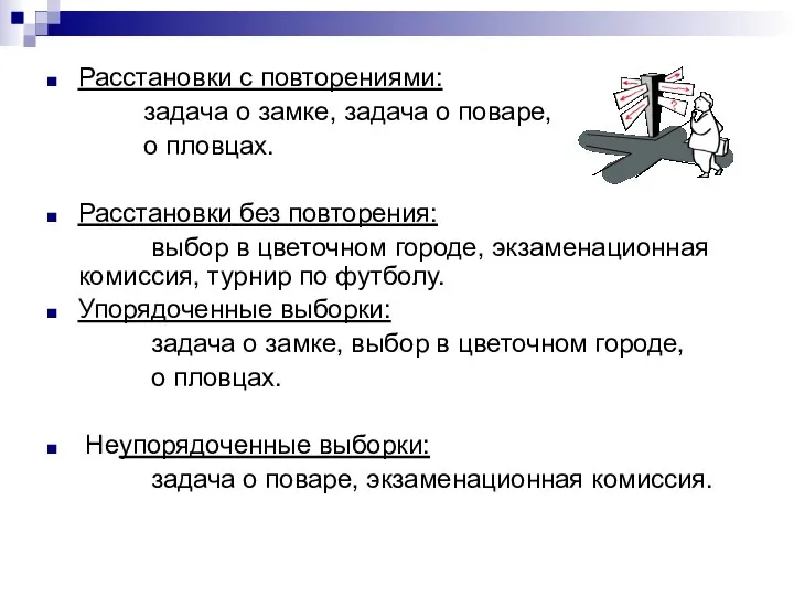 Расстановки с повторениями: задача о замке, задача о поваре, о пловцах.