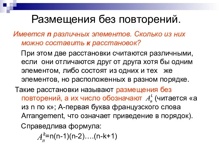 Размещения без повторений. Имеется n различных элементов. Сколько из них можно