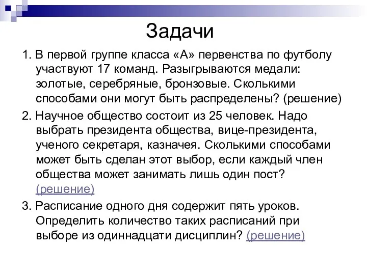 Задачи 1. В первой группе класса «А» первенства по футболу участвуют