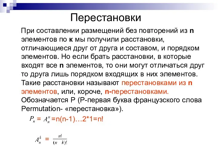 Перестановки При составлении размещений без повторений из n элементов по к