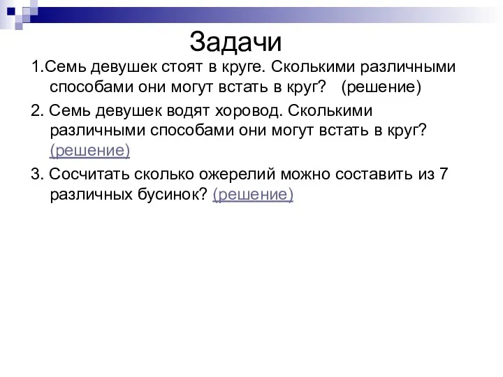 Задачи 1.Семь девушек стоят в круге. Сколькими различными способами они могут